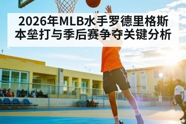 2026年MLB水手罗德里格斯本垒打与季后赛争夺关键分析（bwin sports）
